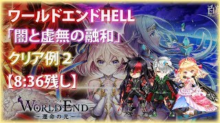 【白猫プロジェクト】ワールドエンドHELL「闇と虚無の融和」クリア例2【8:36残し】