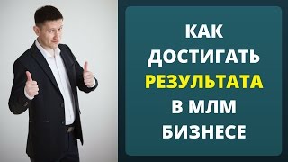 Как достигать результата в МЛМ через интернет