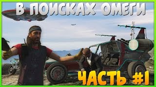 Тайны GTA 5. Куда пропал Омега? ИДЕМ ПО СЛЕДУ! #1