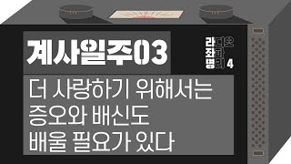 강헌의 라디오 좌파 명리 시즌4 EP.28 癸巳계사 03 : 더 사랑하기 위해서는 증오와 배신도 배울 필요가 있다