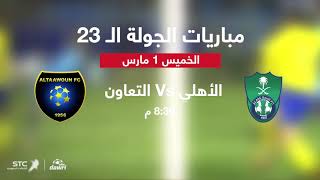 كل ما تود معرفته قبل بداية الجولة 23 من الدوري السعودي للمحترفين
