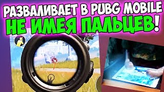 БЕЗ ПАЛЬЦЕВ ИГРАЕТ В PUBG mobile И ОТЛИЧНО СТРЕЛЯЕТ! ТОП ИГРОК BABASKI