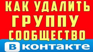 Как Удалить (Закрыть) Группу или Сообщество в ВК (Вконтакте)