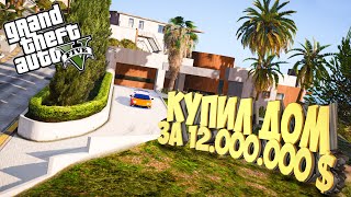 КУПИЛ ДОМ ЗА 12.000.000 ДОЛЛАРОВ В ГТА 5 ОНЛАЙН НА DRIVE RP!