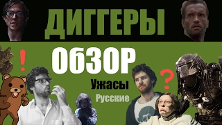 Обзор фильма ДИГГЕРЫ (Русские ужасы) Вам будет страшно? Страшный трэш, но клевый!?