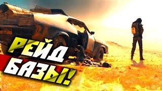Mad Max — прохождение (Рейд базы!)