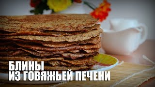 Блины из говяжьей печени —  видео рецепт
