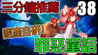 【ShotTea】3分鐘推薦遊戲！國展自研 大力支持拉～「罪惡童話：集體崩壞的公主」
