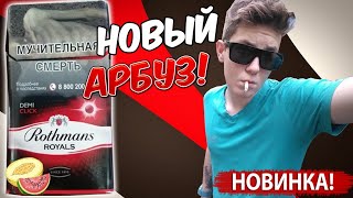 НОВЫЙ ЛЕТНИЙ РОТМАНС С АРБУЗНОЙ КНОПКОЙ! ОБЗОР СИГАРЕТ ROTHMANS ROYALS DEMI CLICK | 18+