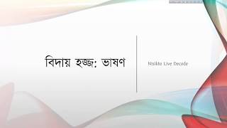 Nisikto live Decode _বিদায় হজ্জের ভাষণ