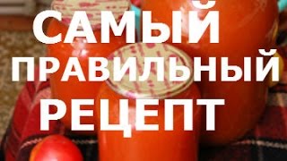 ПОМИДОРЫ В СОБСТВЕННОМ СОКУ. Рецепт
