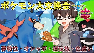【ポケモン剣盾】大交換会☆３５種・３５０体以上☆【初見さん大歓迎(*´ω｀*)】気軽にご参加ください☆