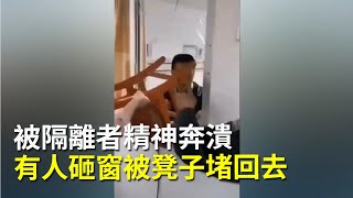 被隔離者精神奔潰想出走  有人砸窗被凳子堵回去  有人大門被釘木條封住 | 大紀元新聞