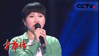 《中华情》 20180513 随着《嘀嗒》的旋律 侃侃分享与外婆的故事 引人落泪 | CCTV中文国际