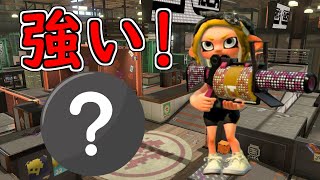 このギアの組み合わせめちゃくちゃ強いです 96ガロンデコ×〇〇【スプラトゥーン２/ウデマエＸ/ガチマッチ/96ガロンデコ】