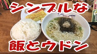 シンプルにウドンと飯を食う【大盛り】【飯動画】【飯テロ】