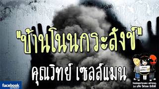 THE GHOST RADIO | บ้านโนนกระสังข์ | คุณวิทย์ เซลส์แมน | 25 กุมภาพันธ์ 2561 | TheghostradioOfficial