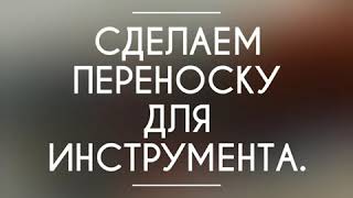 Переноска для инструмента. Своими руками.