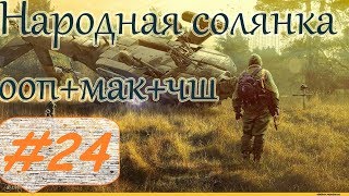 Прохождение.S.T.A.L.K.E.R. НС+ООП+МА+КА+ЧШ+Очаг семьи.#24. ПДА Тирана.