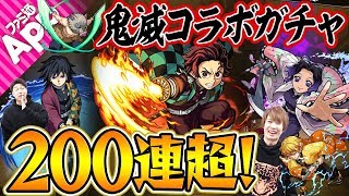【モンスト】鬼滅の刃コラボガチャ200連超！