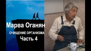 Марва Оганян.  ТЕЛЕФОН В ЛЕКЦИИ .ОЧИЩЕНИЕ ОРГАНИЗМА . Часть 4