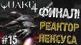 Прохождение игры - Quake 4 - Реактор Нексуса (#15) ФИНАЛ!