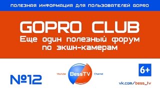 GoPro совет: GoPro Club - полезный форум по работе с экшн-камерами. Уроки, cоветы, как снимать GoPro