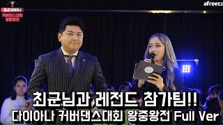 스폐셜 MC '최군'님과 레전드 참가자들!! 다이아나 커버댄스대회 왕중왕전 풀버전 Full Ver
