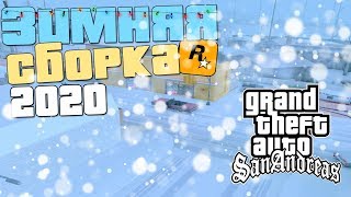 ЗИМНЯЯ СПИДРАН СБОРКА GTA SAN ANDREAS (+СКАЧАТЬ)