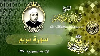 الشيخ عبد الباسط عبد الصمد وإحدى أروع تلاواته في سن الشباب