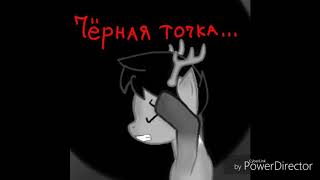 Пони страшилка "чёрная точка"