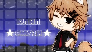 ★СМУЗИ★ Gacha life клип текст песни