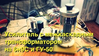 Ламповый усилитель с межкаскадным трансформатором на лампах 6Н9С и ГУ-50