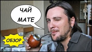 Как Готовить МАТЕ? ? Парагвайский ЧАЙ МАТЭ ? (Обзор, Дегустация)