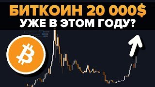 Биткоин за 20 000 долларов уже в 2019. Возможно ли? (sunny decree)