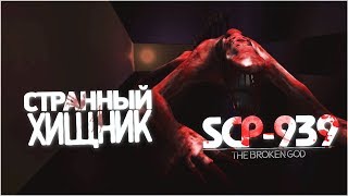 СТРАННЫЙ ХИЩНИК | SCP-939