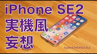 全画面iPhone SE2はどんな感じ？リークじゃなくて実機風妄想！・好評の工作シリーズ