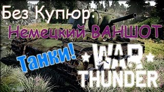 Немецкий ВАНШОТ War Thunder. Без Купюр