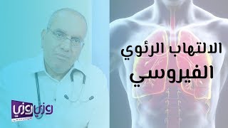 الالتهاب الرئوي الفيروسي