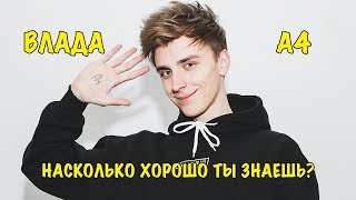 ВЛАД А4 | Насколько хорошо ты знаешь A4?