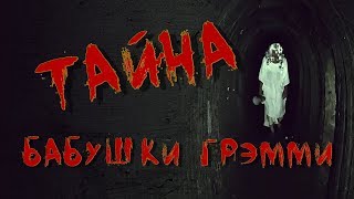 Тайна Бабушки ГРЭММИ в реальной жизни | Фильм-Квест Для Детей | 4K