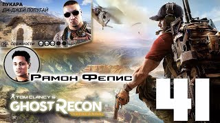 Tom Clancy's Ghost Recon: Wildlands. Пукара. Ла-Крус. Ди-Джей Попугай. Рамон Фелис. Часть 41