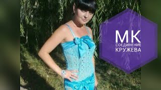 Соединяем ленточное кружево.