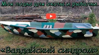 Супер лодка для охоты и рыбалки!
