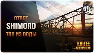 ОТВЕТ SHIMORO?ТОП ИЗ ВОДЫ?PUBG Mobile by Quantum (18)