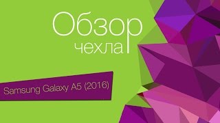 Обзор чехлов для Samsung A510 Galaxy A5 2016