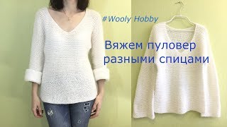 Пуловер, связанный разными спицами.