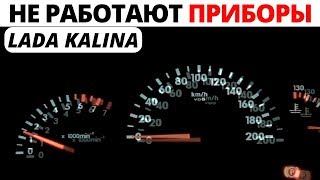 Не работает панель приборов Lada Kalina