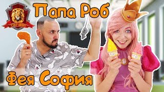ПАПА РОБ и ФЕЯ СОФИЯ в Супер Школе. Гласные буквы!