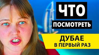 Первый раз в Дубай: экскурсии, что посмотреть в Дубае и транспорт в Дубае? Отдых 2019